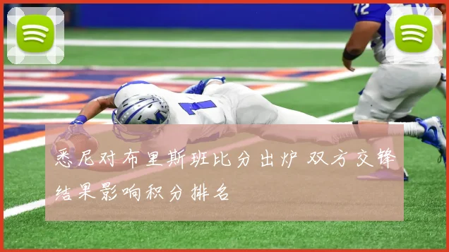 悉尼对布里斯班比分出炉 双方交锋结果影响积分排名