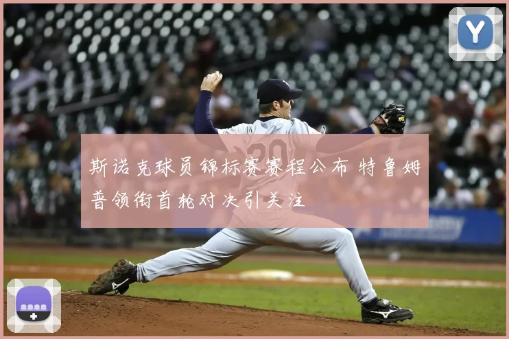 斯诺克球员锦标赛赛程公布 特鲁姆普领衔首轮对决引关注