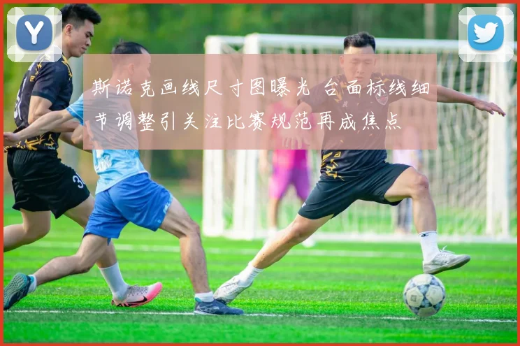斯诺克画线尺寸图曝光 台面标线细节调整引关注比赛规范再成焦点
