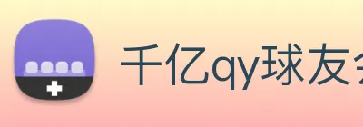 千亿qy球友会 Logo